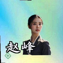 赵峰